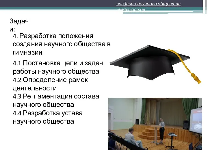 4. Разработка положения создания научного общества в гимназии создание научного общества