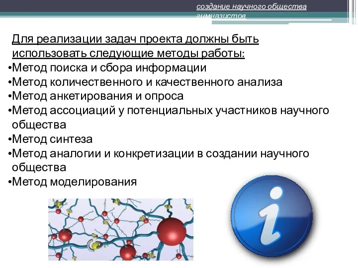 Для реализации задач проекта должны быть использовать следующие методы работы: Метод