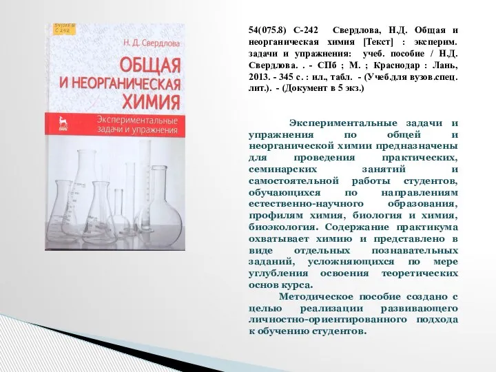 54(075.8) С-242 Cвердлова, Н.Д. Общая и неорганическая химия [Текст] : эксперим.