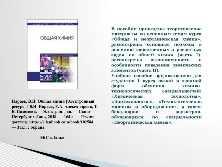 Нараев, В.Н. Общая химия [Электронный ресурс] / В.Н. Нараев, Е.А. Александрова,
