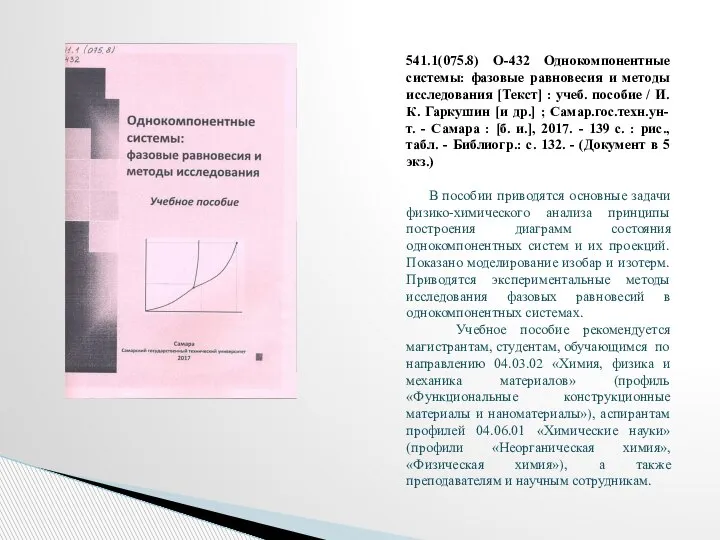 541.1(075.8) О-432 Однокомпонентные системы: фазовые равновесия и методы исследования [Текст] :