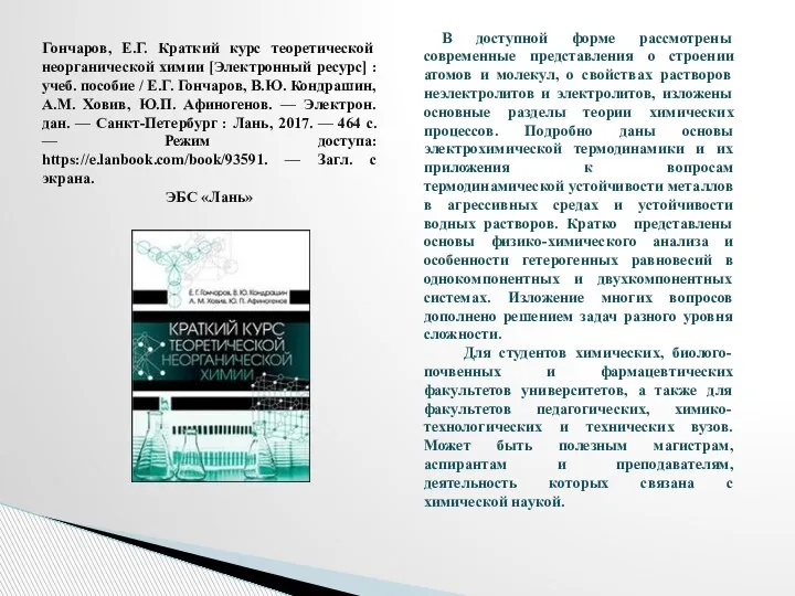 В доступной форме рассмотрены современные представления о строении атомов и молекул,