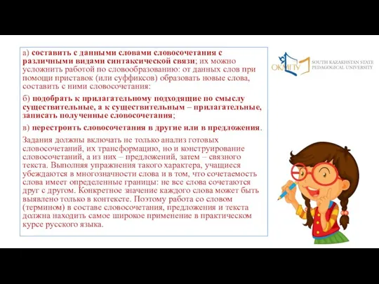 а) составить с данными словами словосочетания с различными видами синтаксической связи;