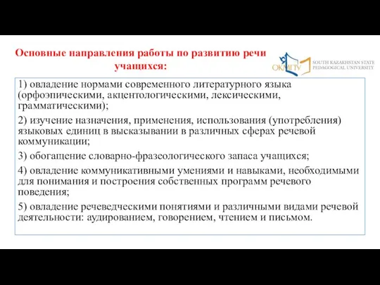 1) овладение нормами современного литературного языка (орфоэпическими, акцентологическими, лексическими, грамматическими); 2)