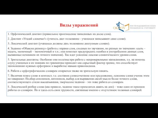 1. Орфоэпический диктант (правильное произнесение записанных на доске слов). 2. Диктант