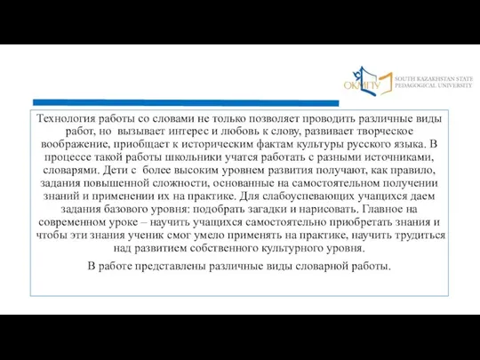 Технология работы со словами не только позволяет проводить различные виды работ,