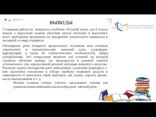 выводы Словарная работа на материале учебника «Русский язык» для 6 класса