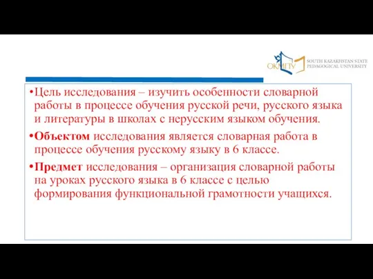 Цель исследования – изучить особенности словарной работы в процессе обучения русской