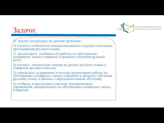 Задачи: 1) анализ литературы по данной проблеме; 2) изучить особенности коммуникативного