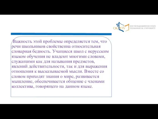 Важность этой проблемы определяется тем, что речи школьников свойственна относительная словарная