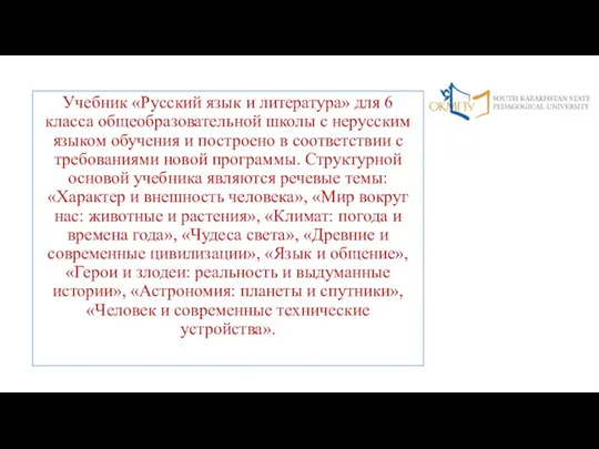 Учебник «Русский язык и литература» для 6 класса общеобразовательной школы с