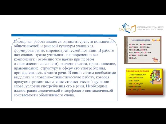 Словарная работа является одним из средств повышения общеязыковой и речевой культуры