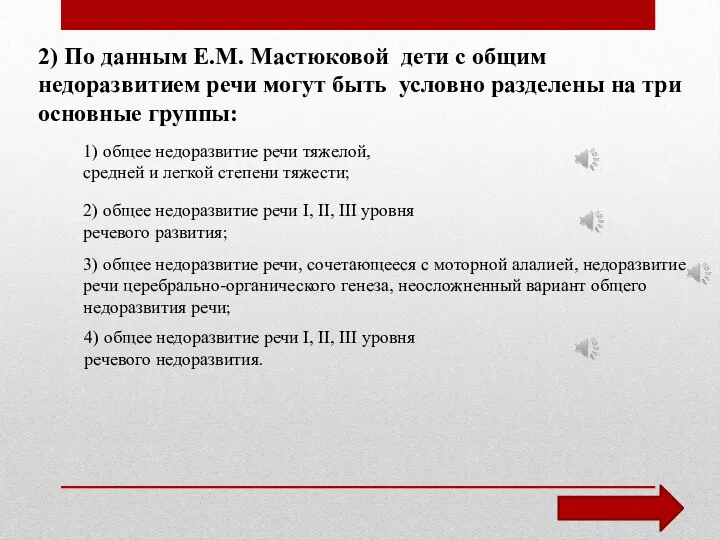 2) По данным Е.М. Мастюковой дети с общим недоразвитием речи могут