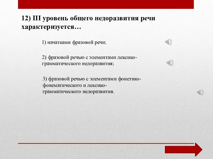 12) III уровень общего недоразвития речи характеризуется… 1) начатками фразовой речи;