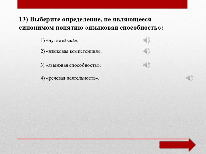 13) Выберите определение, не являющееся синонимом понятию «языковая способность»: 1) «чутье