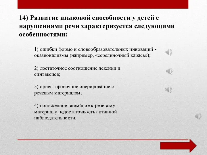 14) Развитие языковой способности у детей с нарушениями речи характеризуется следующими