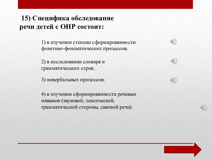 15) Специфика обследование речи детей с ОНР состоит: 1) в изучении