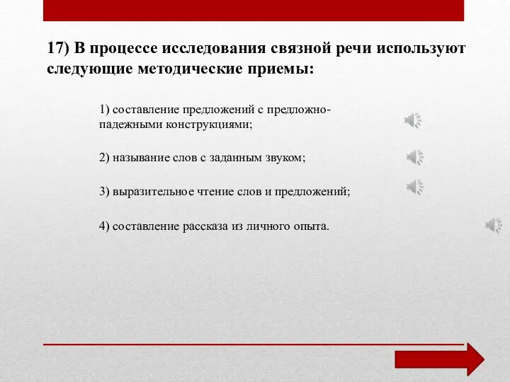 17) В процессе исследования связной речи используют следующие методические приемы: 1)