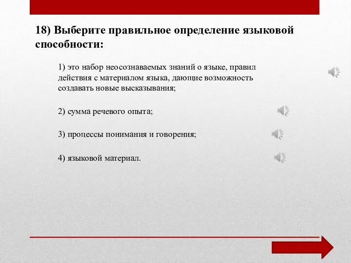 18) Выберите правильное определение языковой способности: 1) это набор неосознаваемых знаний