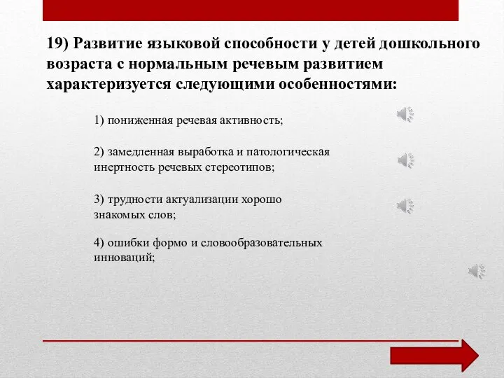 19) Развитие языковой способности у детей дошкольного возраста с нормальным речевым