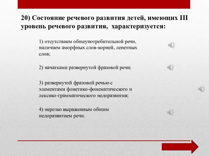 20) Состояние речевого развития детей, имеющих III уровень речевого развития, характеризуется: