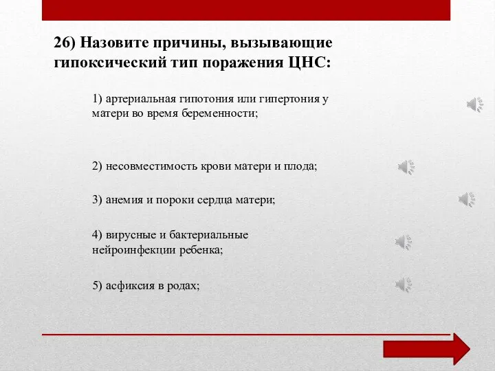 26) Назовите причины, вызывающие гипоксический тип поражения ЦНС: 1) артериальная гипотония