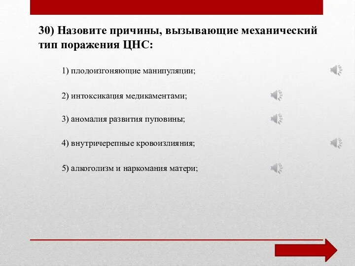 30) Назовите причины, вызывающие механический тип поражения ЦНС: 1) плодоизгоняющие манипуляции;