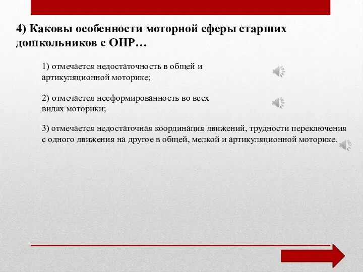 4) Каковы особенности моторной сферы старших дошкольников с ОНР… 1) отмечается