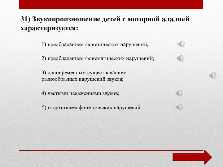 31) Звукопроизношение детей с моторной алалией характеризуется: 1) преобладанием фонетических нарушений;