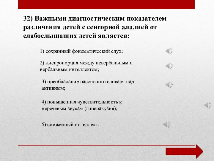 32) Важными диагностическим показателем различения детей с сенсорной алалией от слабослышащих