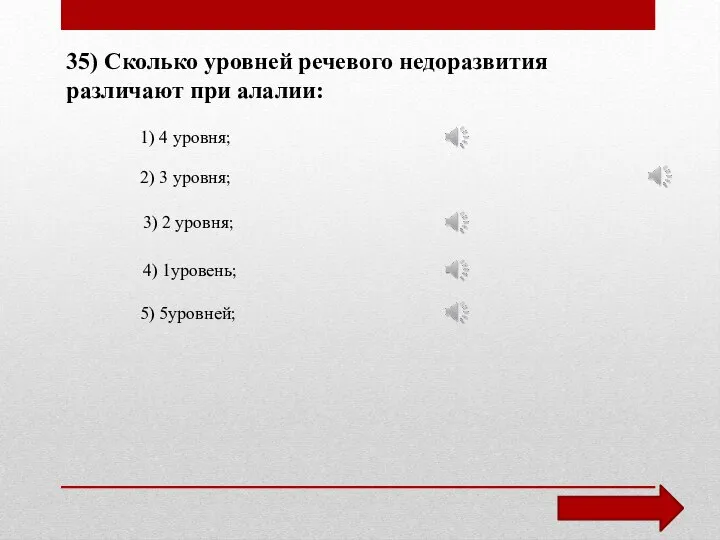 35) Сколько уровней речевого недоразвития различают при алалии: 1) 4 уровня;