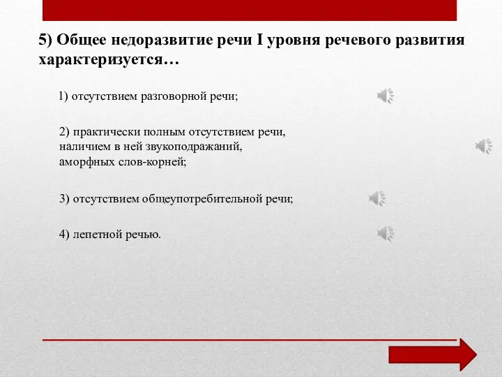 5) Общее недоразвитие речи I уровня речевого развития характеризуется… 1) отсутствием