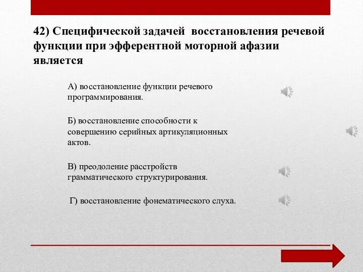 42) Специфической задачей восстановления речевой функции при эфферентной моторной афазии является