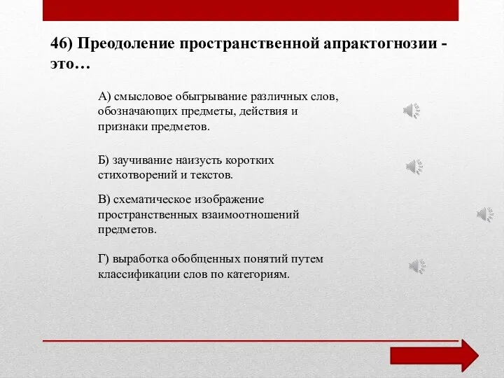 46) Преодоление пространственной апрактогнозии - это… А) смысловое обыгрывание различных слов,