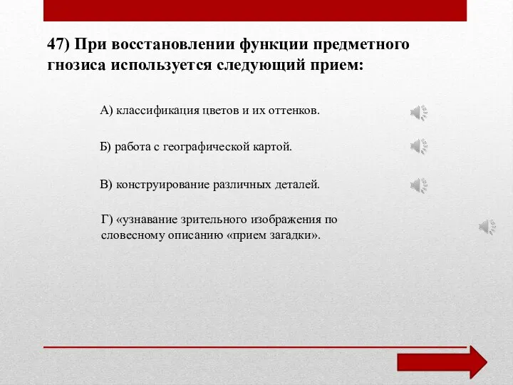 47) При восстановлении функции предметного гнозиса используется следующий прием: А) классификация