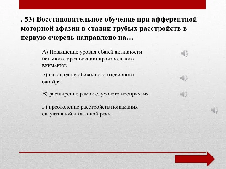 . 53) Восстановительное обучение при афферентной моторной афазии в стадии грубых