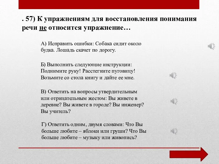 . 57) К упражнениям для восстановления понимания речи не относится упражнение…