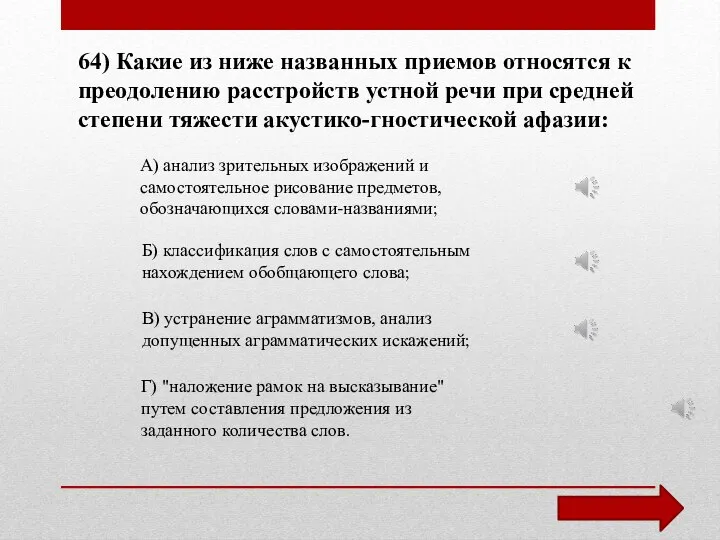 64) Какие из ниже названных приемов относятся к преодолению расстройств устной