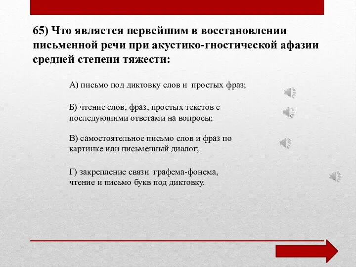 65) Что является первейшим в восстановлении письменной речи при акустико-гностической афазии