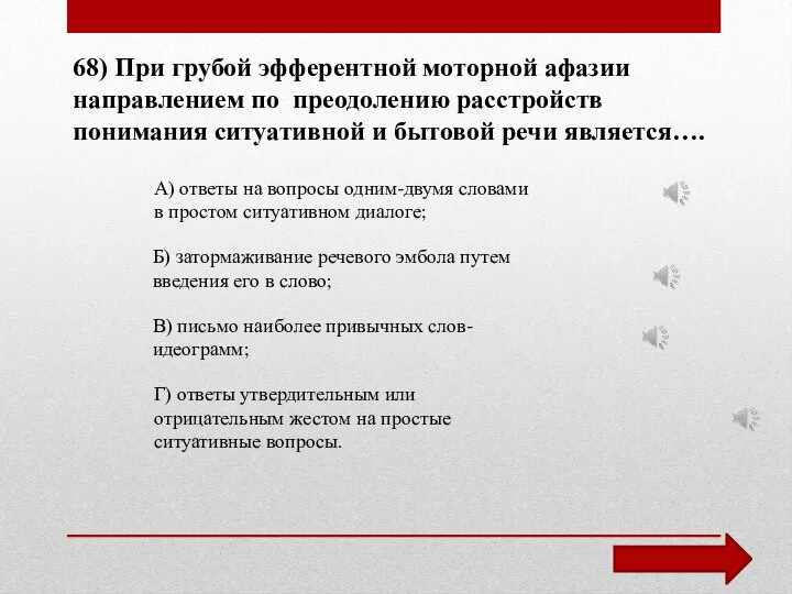 68) При грубой эфферентной моторной афазии направлением по преодолению расстройств понимания