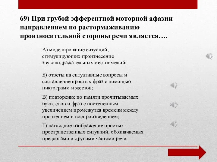 69) При грубой эфферентной моторной афазии направлением по растормаживанию произносительной стороны