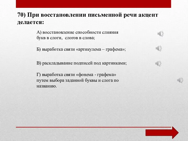 70) При восстановлении письменной речи акцент делается: А) восстановление способности слияния