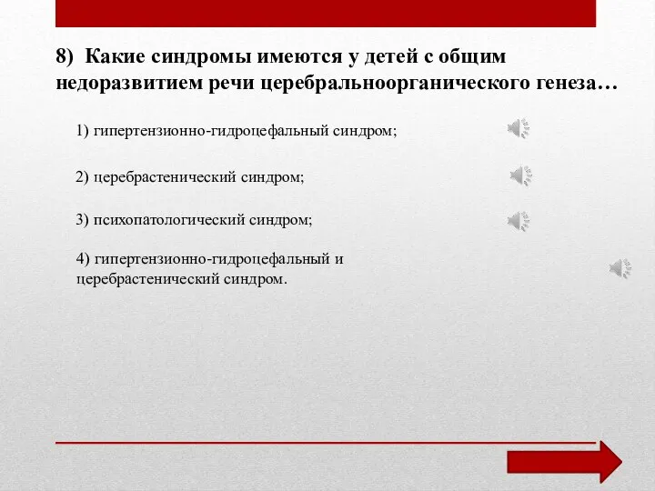 8) Какие синдромы имеются у детей с общим недоразвитием речи церебральноорганического