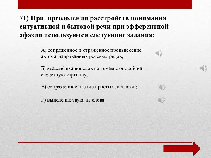 71) При преодолении расстройств понимания ситуативной и бытовой речи при эфферентной