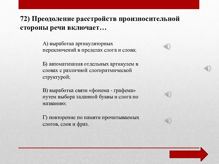 72) Преодоление расстройств произносительной стороны речи включает… А) выработка артикуляторных переключений