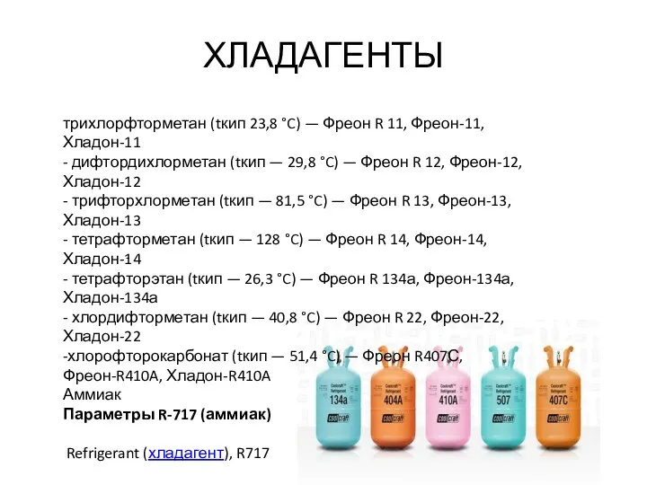 ХЛАДАГЕНТЫ - трихлорфторметан (tкип 23,8 °C) — Фреон R 11, Фреон-11,