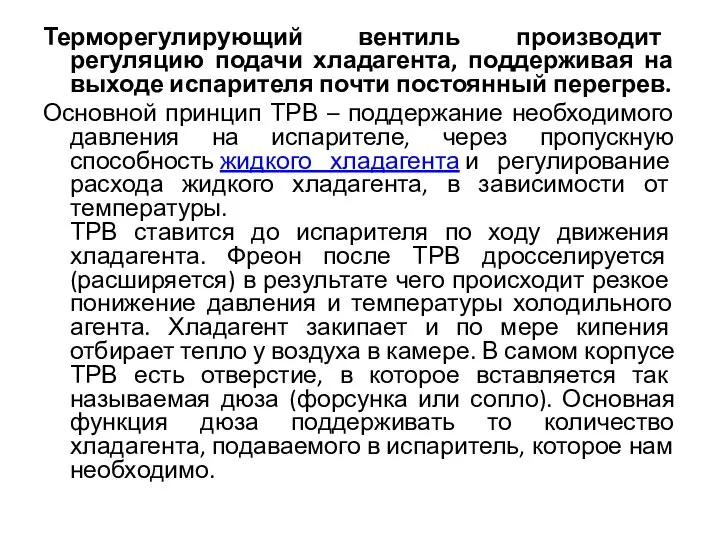 Терморегулирующий вентиль производит регуляцию подачи хладагента, поддерживая на выходе испарителя почти