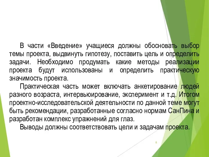 Методические рекомендации В части «Введение» учащиеся должны обосновать выбор темы проекта,