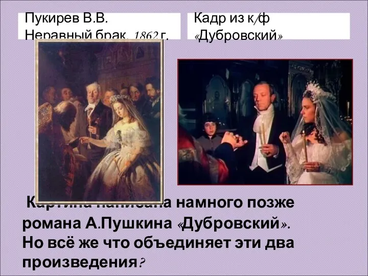 Картина написана намного позже романа А.Пушкина «Дубровский». Но всё же что