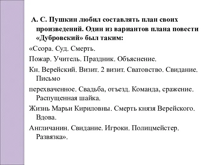 А. С. Пушкин любил составлять план своих произведений. Один из вариантов